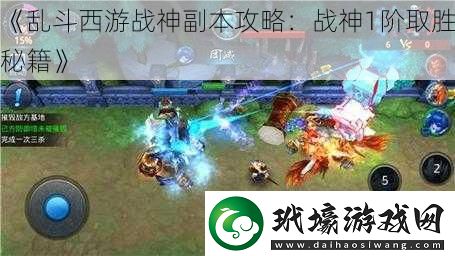 亂斗西游戰(zhàn)神副本攻略