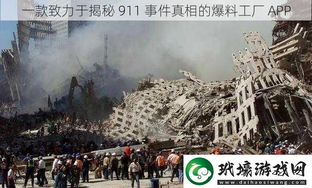 一款致力于揭秘 911 事件真相的爆料工廠 APP