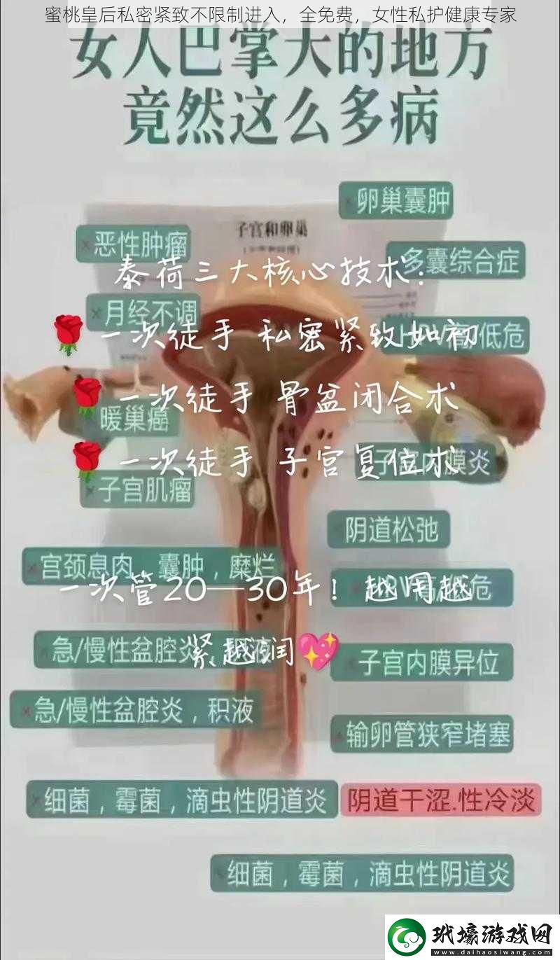 蜜桃皇后私密緊致不限制進入，全免費，女性私護健康專家