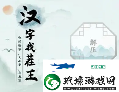 漢字找茬王猩找出18個(gè)字怎么過(guò)