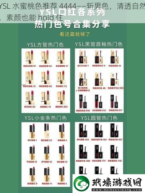 YSL 水蜜桃色推薦 4444——斬男色，清透自然，素顏也能 hold 住