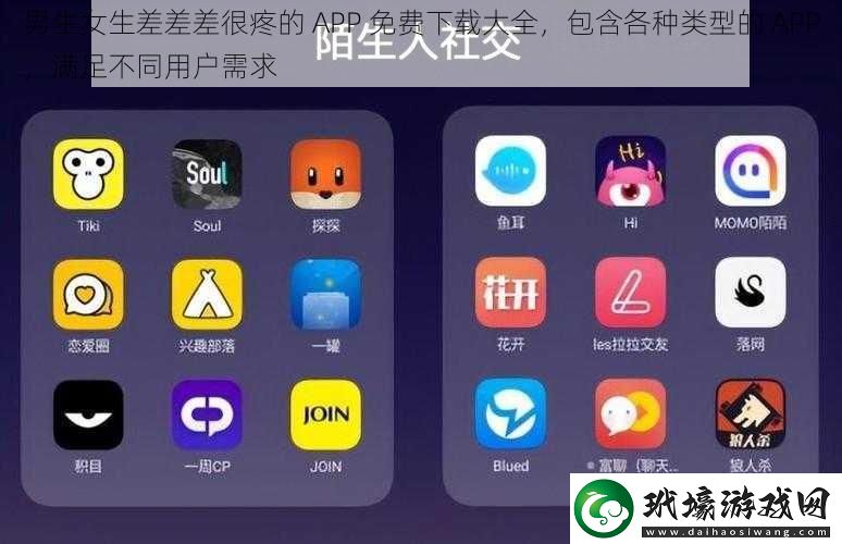 男生女生差差差很疼的APP免費下載大全包含各種類型的APP滿足不同用戶需求