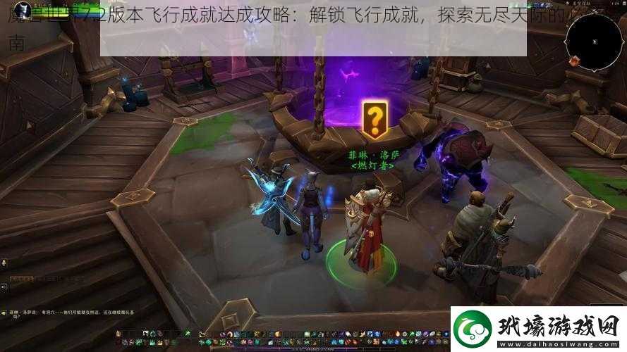 魔獸世界7.2版本飛行成就達成攻略