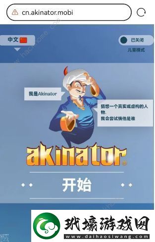 網(wǎng)絡(luò)天才akinator網(wǎng)址是多少