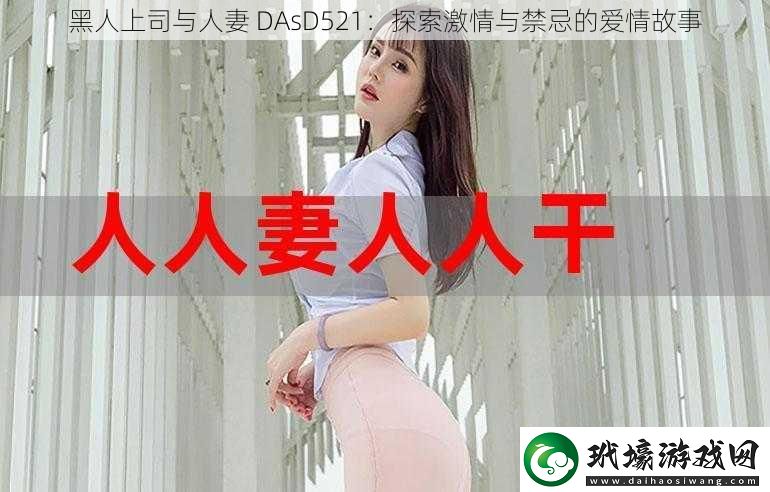 黑人上司與**DAsD521