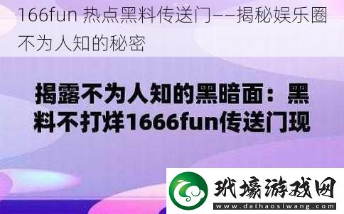 166fun熱點黑料傳送門——揭秘娛樂圈不為人知的秘密