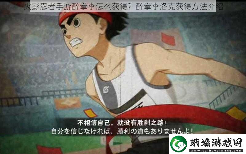 火影忍者手游醉拳李怎么獲得醉拳李洛克獲得方法介紹