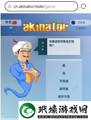 網(wǎng)絡(luò)天才akinator網(wǎng)址是多少