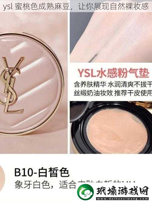 ysl蜜桃色成熟麻豆讓你展現(xiàn)自然裸妝感