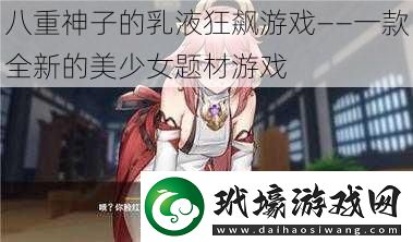 八重神子的乳液狂飆游戲——一款全新的美少女題材游戲