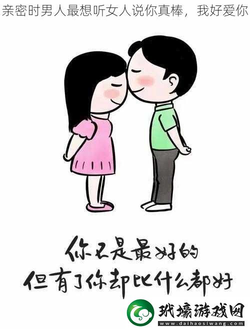 親密時男人最想聽女人說你真棒我好愛你