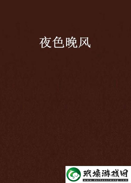 探索“亞洲歐美中文**字幕夜色在線”的魅力與影響