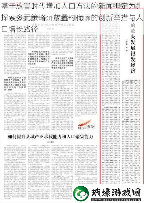 基于放置時代增加人口方法的新聞擬定為