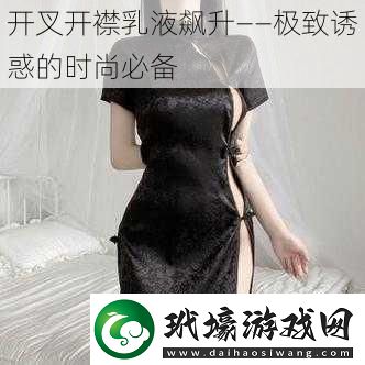 開叉開襟乳液飆升——極致誘惑的時尚必備