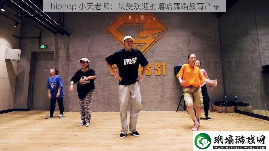 hiphop小天老師