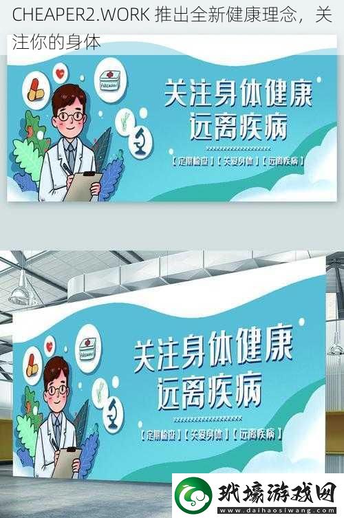 CHEAPER2.WORK推出全新健康理念關(guān)注你的身體