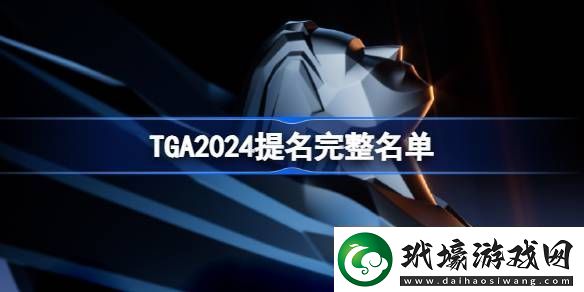 TGA2024年提名游戲名單大全2024年tga提名獎項介紹