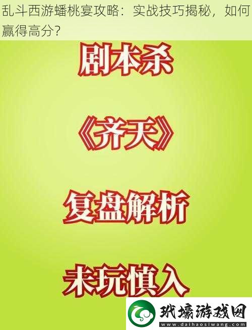 亂斗西游蟠桃宴攻略