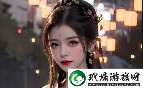 火辣兒媳如何平衡家庭責(zé)任與個(gè)人發(fā)展