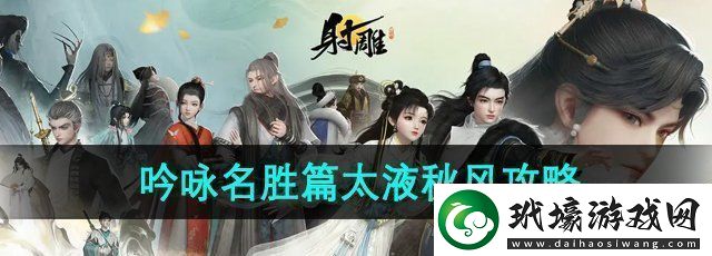 射雕手游吟詠名勝篇太液秋風(fēng)怎么過