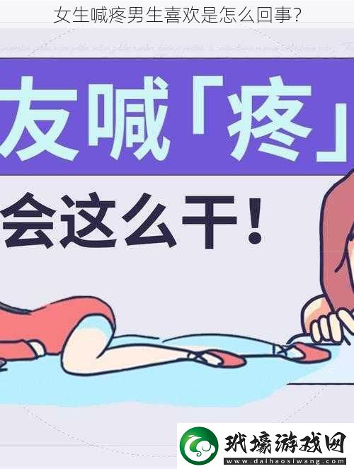 女生喊疼男生喜歡是怎么回事？