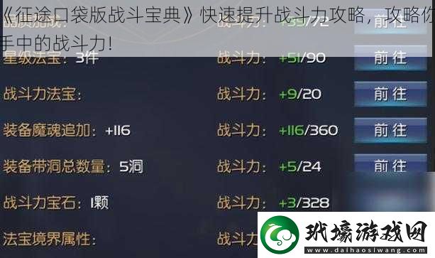 征途口袋版戰(zhàn)斗寶典快速提升戰(zhàn)斗力攻略攻略你手中的戰(zhàn)斗力!