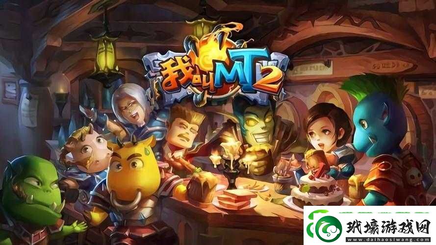 我叫MT2公會(huì)指南