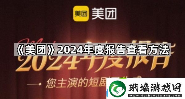 美團(tuán)2024年度報(bào)告在哪看