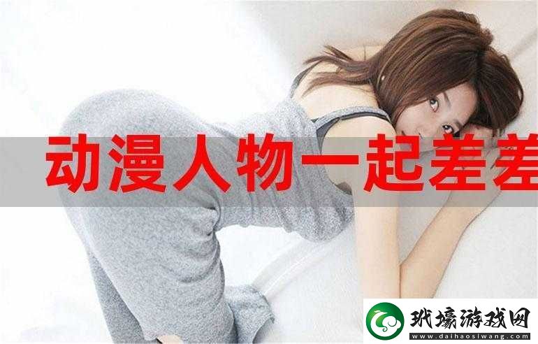 男生女生一起游戲竟差差差