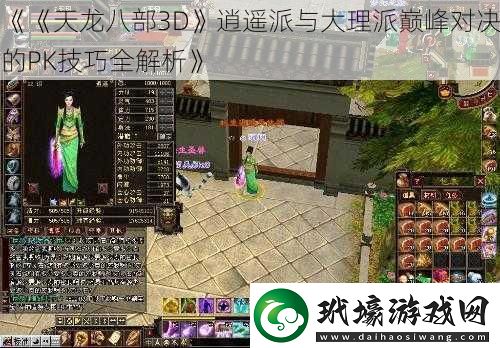 天龍八部3D逍遙派與大理派巔峰對決的PK技巧全解析