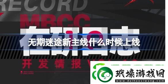 無期迷途新主線什么時候上線