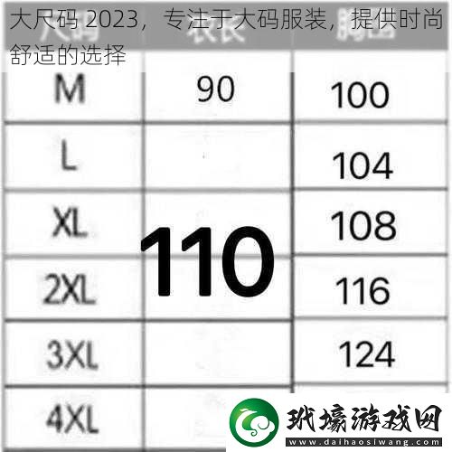 大尺碼 2023，專注于大碼服裝，提供時(shí)尚舒適的選擇