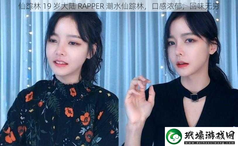 仙蹤林19歲大陸RAPPER潮水仙蹤林口感濃郁回味無(wú)窮