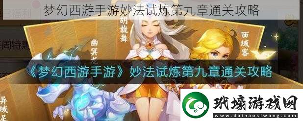 夢(mèng)幻西游手游妙法試煉第九章通關(guān)攻略