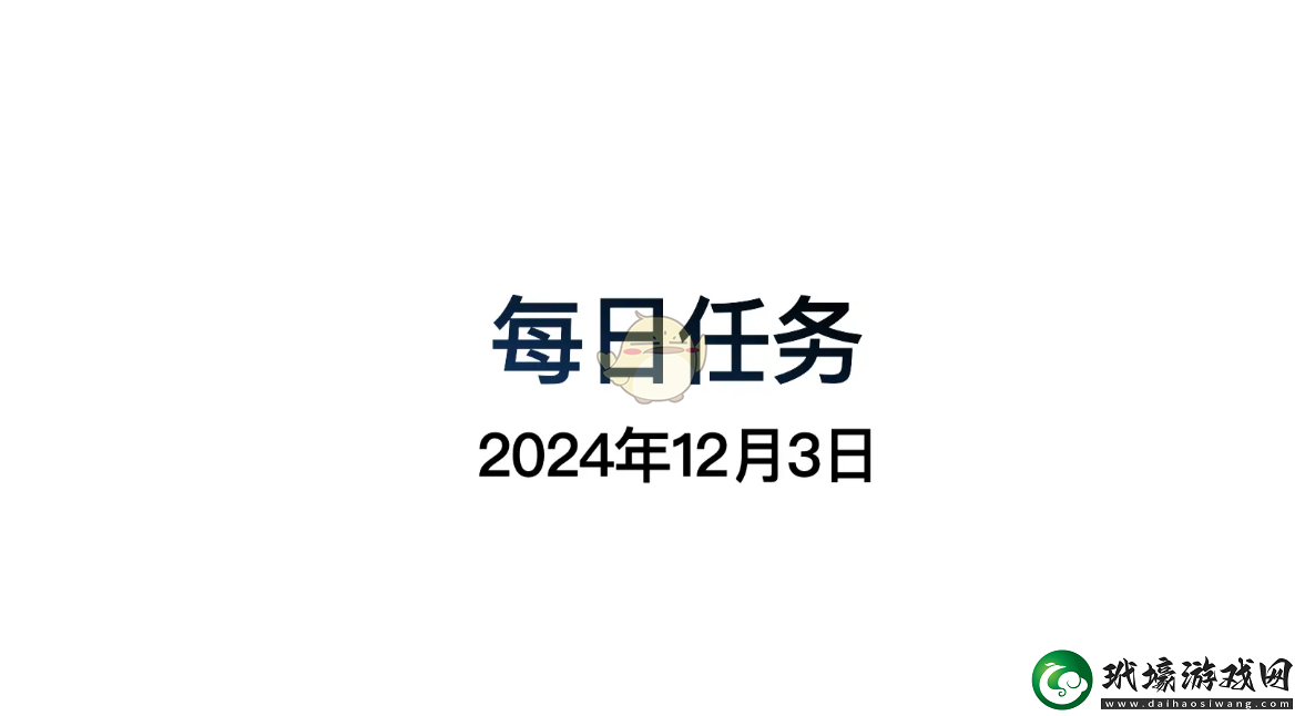 光遇12月3日每日任務(wù)詳細做法和攻略指南