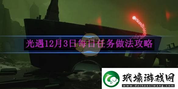 光遇12月3日每日任務(wù)詳細做法和攻略指南