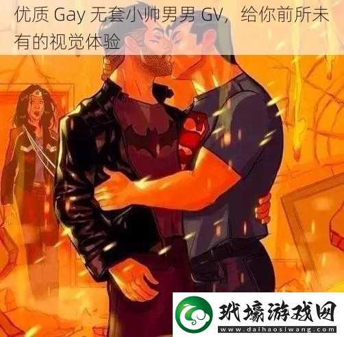 優(yōu)質(zhì) Gay 無套小帥男男 GV，給你前所未有的視覺體驗(yàn)