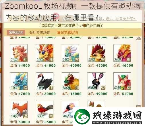 ZoomkooL 牧場視頻