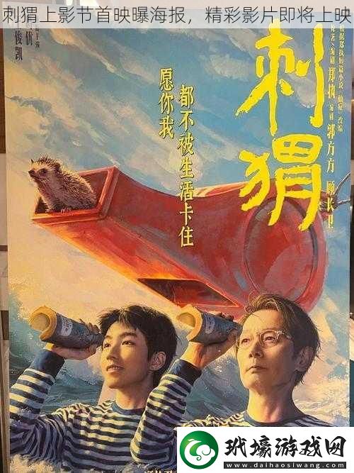 刺猬上影節(jié)首映曝海報(bào)精彩影片即將上映