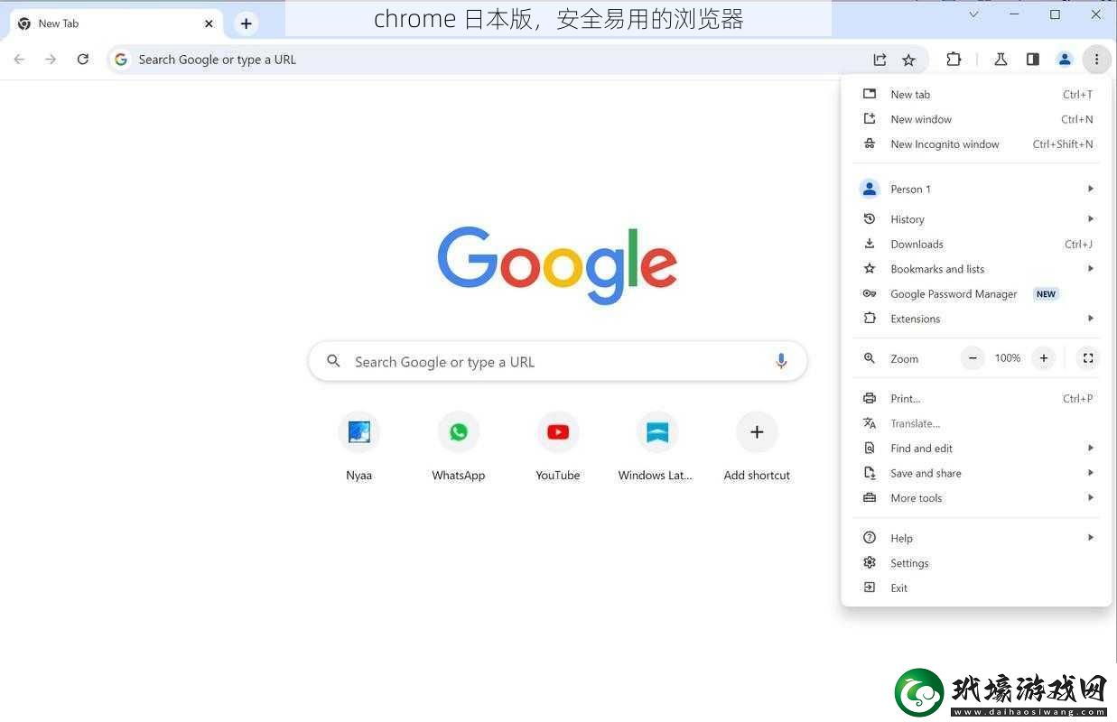 chrome 日本版，安全易用的瀏覽器