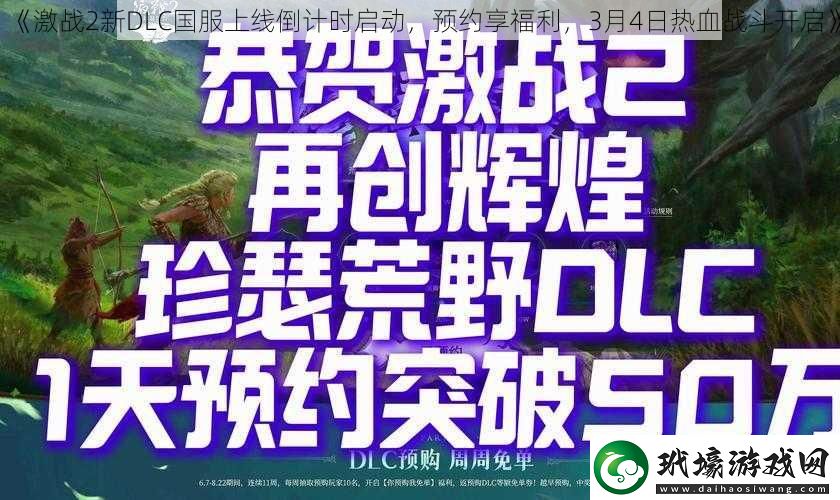 激戰(zhàn)2新DLC國服上線倒計時啟動，預約享福利，3月4日熱血戰(zhàn)斗開啟