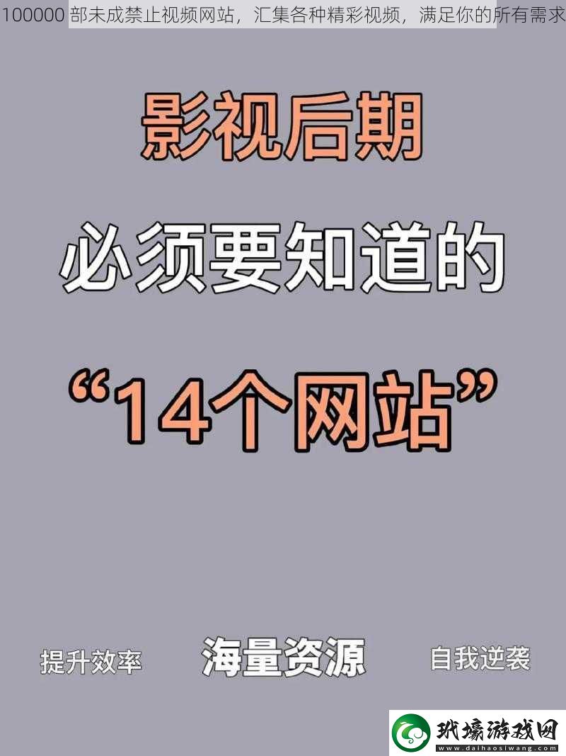 100000部未成禁止視頻站匯集各種精彩視頻滿足你的所有需求