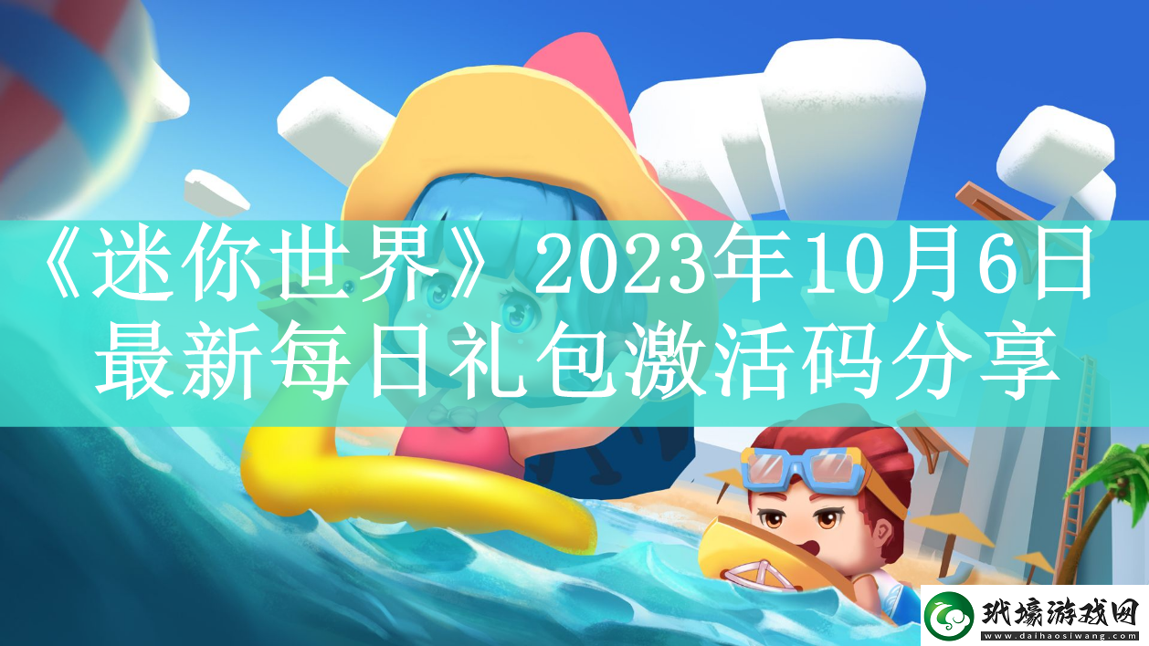 迷你世界2023年10月6日最新每日禮包激活碼是什么