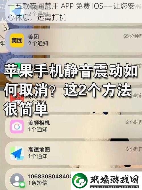 十五款夜間禁用APP免費(fèi)IOS——讓您安心休息遠(yuǎn)離打擾