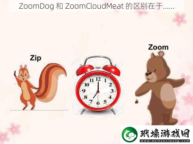 ZoomDog和ZoomCloudMeat的區(qū)別在于……