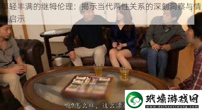 年輕豐滿的繼牳?jìng)惱?><p>年輕豐滿的繼牳?jìng)惱砩婕暗揭幌盗械膯?wèn)題，如繼牳與繼父、生母與生父之間的關(guān)系，家庭角色的轉(zhuǎn)變，以及情感和性方面的發(fā)展等。這些問(wèn)題對(duì)于年輕的繼牳?jìng)儊?lái)說(shuō)是至關(guān)重要的，也對(duì)他們的未來(lái)發(fā)展產(chǎn)生深遠(yuǎn)的影響。</p><p>當(dāng)代兩性關(guān)系的挑戰(zhàn)與變化</p><p>當(dāng)代兩性關(guān)系面臨著諸多挑戰(zhàn)和變化。其中一些包括：</p><p>1. 平等與尊重：兩性關(guān)系中，平等和尊重是至關(guān)重要的原則。在現(xiàn)實(shí)生活中，性別角色的刻板印象和不平等仍然存在，這對(duì)兩性關(guān)系的健康發(fā)展造成了阻礙。</p><p>2. 溝通與理解：良好的溝通和相互理解是建立健康兩性關(guān)系的基石?，F(xiàn)代社會(huì)中的快節(jié)奏生活和各種壓力使得人們往往缺乏有效的溝通和理解。</p><p>3. 性觀念的變化：隨著時(shí)代的變遷，性觀念也在發(fā)生變化。性不再是禁忌話題，但正確的性教育和健康的性觀念仍然需要被強(qiáng)調(diào)。</p><p>4. 家庭模式的多樣化：?jiǎn)斡H家庭、重組家庭等多樣化的家庭模式使得兩性關(guān)系的處理變得更加復(fù)雜。</p><p>年輕豐滿的繼牳?jìng)惱淼那楦袉⑹?/p><p>對(duì)于年輕的繼牳?jìng)儊?lái)說(shuō)，處理好與繼父或繼母的關(guān)系對(duì)于他們的情感發(fā)展至關(guān)重要。以下是一些情感啟示：</p><p>1. 開(kāi)放的心態(tài)：接受新的家庭成員需要開(kāi)放的心態(tài)和積極的態(tài)度。試著理解繼父或繼母的角色和他們的行為動(dòng)機(jī)。</p><p>2. 建立信任：建立信任是建立健康關(guān)系的關(guān)鍵。與繼父或繼母保持誠(chéng)實(shí)和透明，分享自己的感受和需求。</p><p>3. 尋求支持：不要獨(dú)自面對(duì)情感問(wèn)題，可以尋求家人、朋友或?qū)I(yè)心理咨詢師的支持和建議。</p><p>4. 關(guān)注自己的情感健康：照顧好自己的情感健康是重要的。學(xué)會(huì)應(yīng)對(duì)壓力和情緒，培養(yǎng)積極的心態(tài)和興趣愛(ài)好。</p><p>對(duì)于繼父或繼母來(lái)說(shuō)，也需要關(guān)注年輕繼牳的情感需求：</p><p>1. 尊重和理解：尊重年輕繼牳的感受和邊界，理解他們的成長(zhǎng)過(guò)程和挑戰(zhàn)。</p><p>2. 給予關(guān)愛(ài)和支持：表達(dá)對(duì)年輕繼牳的關(guān)愛(ài)和支持，幫助他們適應(yīng)新的家庭環(huán)境。</p><p>3. 建立良好的溝通：與年輕繼牳保持開(kāi)放和誠(chéng)實(shí)的溝通，了解他們的想法和需求。</p><p>4. 樹(shù)立榜樣：作為繼父或繼母，要樹(shù)立積極的榜樣，展示健康的兩性關(guān)系和家庭價(jià)值觀。</p><p>年輕豐滿的繼牳?jìng)惱聿粌H僅是一個(gè)家庭問(wèn)題，更是一個(gè)涉及到當(dāng)代兩性關(guān)系的重要話題。通過(guò)深入探討這一話題，我們可以更好地理解當(dāng)代兩性關(guān)系的挑戰(zhàn)和變化，并從中獲得一些情感啟示。</p><p>在處理年輕豐滿的繼牳?jìng)惱韱?wèn)題時(shí)，關(guān)鍵是要建立開(kāi)放、尊重和理解的溝通渠道。無(wú)論是年輕的繼牳還是繼父或繼母，都應(yīng)該關(guān)注自己和對(duì)方的情感需求，共同努力營(yíng)造一個(gè)和諧、健康的家庭環(huán)境。</p><p>社會(huì)也應(yīng)該提供更多的支持和資源，幫助年輕的繼牳?jìng)冺樌冗^(guò)成長(zhǎng)過(guò)程中的挑戰(zhàn)。只有通過(guò)共同的努力，我們才能建立起更加平等、尊重和健康的兩性關(guān)系，為下一代創(chuàng)造一個(gè)美好的未來(lái)。</p>            </div>
        </div>
        <div   id=