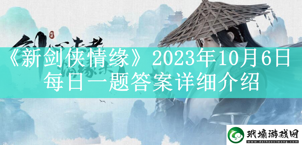 新劍俠情緣2023年10月6日每日一題答案是什么