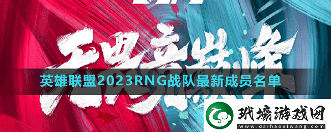 英雄聯(lián)盟2023RNG戰(zhàn)隊成員有誰