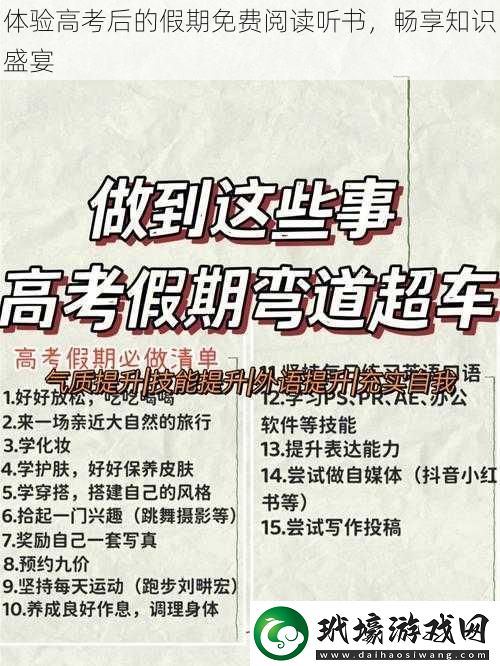 體驗高考后的假期免費閱讀聽書暢享知識盛宴