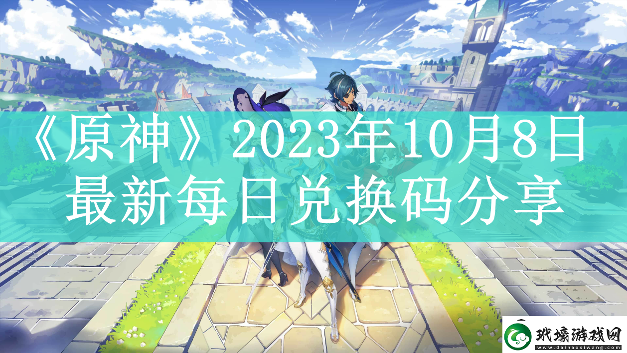 原神2023年10月8日最新每日兌換碼是什么原神2023年10月8日最新每日兌換碼如何領(lǐng)取